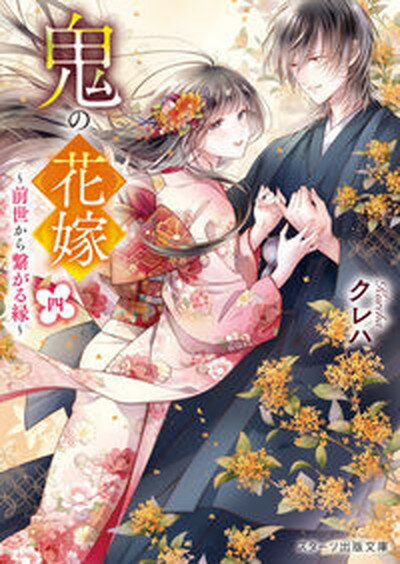 【中古】鬼の花嫁 四 /スタ-ツ出版/クレハ 文庫 