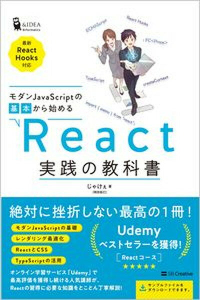 【中古】モダンJavaScriptの基本から始めるReact実践の教科書 最新ReactHooks対応 /SBクリエイティブ/じゃけぇ（単行本（ソフトカバー））