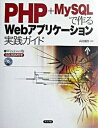 【中古】PHP+MySQLで作るWebアプリケ-ション実践ガイド/ナツメ社/高島優作(単行本)