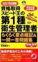 【中古】資格取得スピ-ド王の第1種衛生管理者らくらく要点暗記&一問一答問題集 30日で完全制覇! 2014-2015年版 /ナツメ社/高島徹治(単行本)(3)