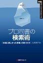 【中古】プロ司書の検索術 「本当に欲しかった情報」の見つけ方 /日外アソシエ-ツ/入矢玲子(単行本)