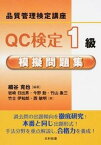 【中古】QC検定1級模擬問題集 品質管理検定講座 /日科技連出版社/細谷克也（単行本）