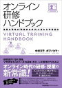 【中古】オンライン研修ハンドブック 退屈な研修が「実践的な学び」に変わる学習設計 /日本能率協会マネジメントセンタ-/中村文子(単行本)