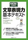 【中古】就職活動のための文章表現力基本テキスト /日本能率協会マネジメントセンタ-/深尾紀子(単行本)