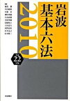 【中古】岩波基本六法 平成22年版 /岩波書店/稲葉馨（単行本）