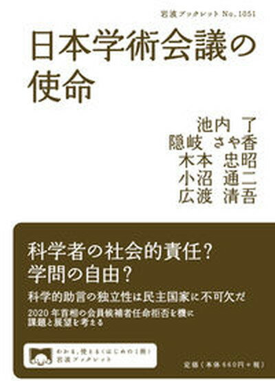 【中古】日本学術会議の使命 /岩波書店/池内了（単行本）