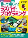 【中古】作って楽しい!ラズパイ・プログラミング セットアップから電子工作まで丁寧に解説! /日経BP/松原拓也(単行本)