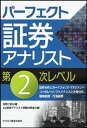 【中古】パーフェクト証券アナリスト第2次レベル /ビジネス教育出版社/佐野三郎（単行本（ソフトカバー））