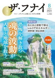 【中古】ザ・フナイ マス・メディアには載らない本当の情報 vol．166（2021年8月 /船井本社/船井幸雄（単行本）