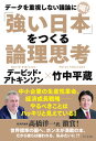 【中古】「強い日本」をつくる論理思考 /ビジネス社/竹中平蔵(単行本(ソフトカバー))
