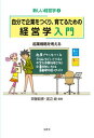 【中古】自分で企業をつくり、育てるための経営学入門 起業戦略を考える /文眞堂/斎藤毅憲(単行本)