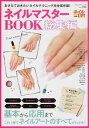 【中古】ネイルマスタ-BOOK 総集編 /ブティック社(ムック)