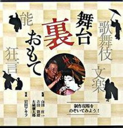 【中古】舞台裏おもて 歌舞伎・文楽・能・狂言 /マ-ル社/岩田アキラ（単行本）