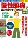 【中古】慢性頭痛が薬に頼らず(楽)治る最強療法 頭痛の世界的名医が考案した特効体操ポスター付録 /マキノ出版(ムック)