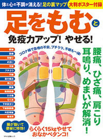 【中古】足をもむと免疫力アップ！やせる！ 体と心の不調が消える！足の裏マップ大判ポスター付録 /マキノ出版（ムック）