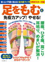 【中古】足をもむと免疫力アップ!やせる! 体と心の不調が消える!足の裏マップ大判ポスター付録 /マキノ出版(ムック)