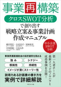 【中古】事業再構築クロスSWOT分析で創り出す戦略立案＆事業計画作成マニュアル /マネジメント社/嶋田利広（単行本）