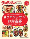 【中古】#クロワッサンお弁当部 /マガジンハウス(ムック)