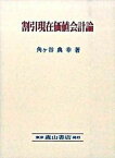 【中古】割引現在価値会計論/森山書店/角ケ谷典幸（単行本）