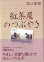 【中古】紅茶屋のつぶやき /めこん/堀江敏樹(単行本)