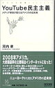 【中古】YouTube民主主義 メディア革命が変えるアメリカの近未来 /マイナビ出版/河内孝(新書)
