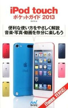 【中古】iPod　touchポケットガイド 2013 /マイナビ出版/星紀明（単行本（ソフトカバー））