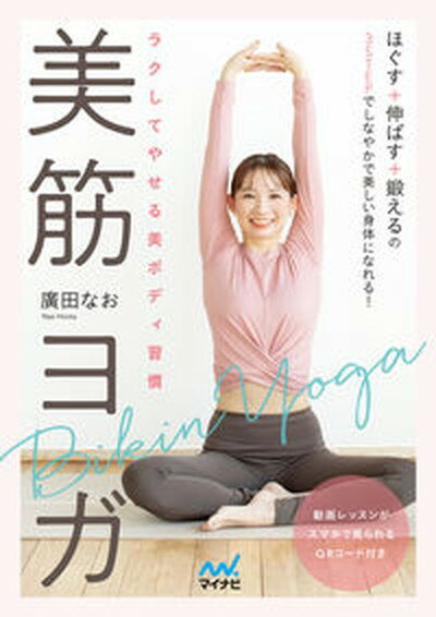 こころとカラダが変わるYoga [ ホットヨガスタジオLAVA ]