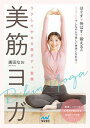 【中古】ラクしてやせる美ボディ習慣美筋ヨガ /マイナビ出版/廣田なお(単行本(ソフトカバー))