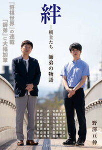 【中古】絆-棋士たち師弟の物語 /日本将棋連盟/野澤亘伸(単行本(ソフトカバー))