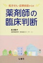 ◆◆◆おおむね良好な状態です。中古商品のため若干のスレ、日焼け、使用感等ある場合がございますが、品質には十分注意して発送いたします。 【毎日発送】 商品状態 著者名 堀美智子 出版社名 じほう 発売日 2015年3月31日 ISBN 9784840747110