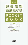 【中古】腎機能別薬剤投与量POCKETBOOK 第2版/じほう/秋澤忠男（単行本）