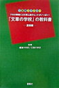 【中古】「文章の学校」の教科書 プロの現場には文章上達のヒントがいっぱい! 基礎編 /雷鳥社/編集の学校(単行本)