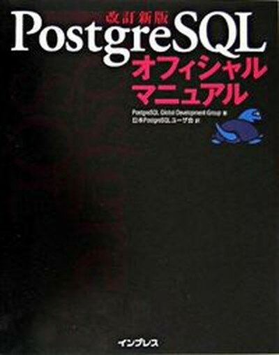 PostgreSQLオフィシャルマニュアル 改訂新版/インプレスジャパン/PostgreSQL　Global　De（単行本）