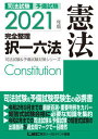 【中古】司法試験＆予備試験完全整理択一六法 憲法 2021年版 /東京リ-ガルマインド/東京リーガルマインドLEC総合研究所司法（単行本）