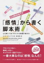 【中古】「感情」から書く脚本術 心を奪って釘づけにする物語の書き方 /フィルムア-ト社/カ-ル・イグレシアス(単行本)