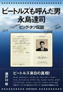 【中古】ビートルズも呼んだ男永島達司 ビッグ・タツ伝説 /オデッセ-出版/瀬戸口修(単行本(ソフトカバー))