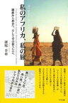 【中古】私のアフリカ、私の旅 繊維から教育へ、そして草の根NGOへ /竹林館/深尾幸市（単行本）