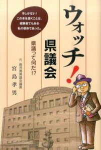 【中古】ウォッチ！県議会 県議って何だ！？ /南日本新聞開発センタ-/宮島孝男（単行本）