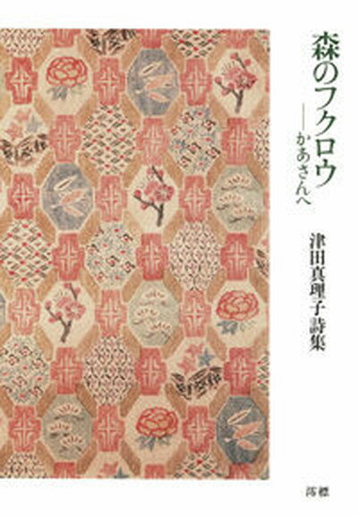 【中古】森のフクロウ　かあさんへ 津田真理子詩集 /澪標/津田真理子（単行本（ソフトカバー））