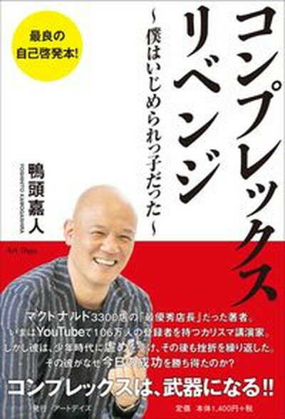 楽天VALUE BOOKS【中古】コンプレックス・リベンジ 僕はいじめられっ子だった /ア-トデイズ/鴨頭嘉人（単行本（ソフトカバー））