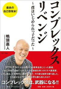 【中古】コンプレックス・リベンジ 僕はいじめられっ子だった /ア-トデイズ/鴨頭嘉人(単行本(ソフトカバー))