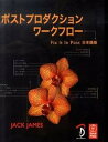 【中古】ポストプロダクションワ-クフロ- /ボ-ンデジタル/ジャック・ジェイムズ(単行本(ソフトカバー))