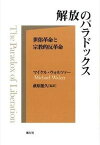 【中古】解放のパラドックス 世俗革命と宗教的反革命 /風行社/マイケル・ウォ-ザ-（単行本）