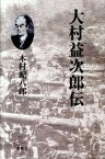 【中古】大村益次郎伝 /鳥影社/木村紀八郎（単行本）