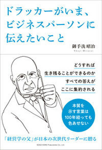 ドラッカーがいま、ビジネスパーソンに伝えたいこと /総合法令出版/御手洗昭治（単行本（ソフトカバー））