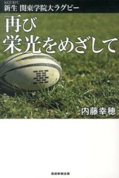 【中古】再び栄光をめざして 新生関東学院大ラグビ- /産經新聞出版/内藤幸穂（単行本（ソフトカバー））