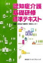 【中古】認知症介護基礎研修標準テキスト /ワ-ルドプランニング/認知症介護研究・研修センタ-(単行本)