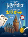 【中古】ハリー・ポッターおりがみ /静山社/ジャネッサ・ムント(単行本)
