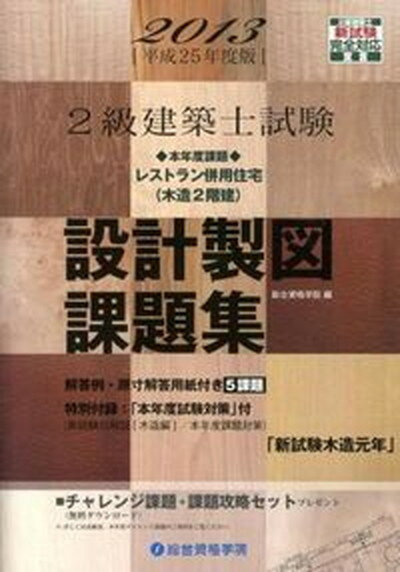 ◆◆◆全体的に日焼けがあります。全体的に汚れがあります。迅速・丁寧な発送を心がけております。【毎日発送】 商品状態 著者名 総合資格学院 出版社名 総合資格 発売日 2013年7月4日 ISBN 9784864170918