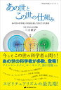 【中古】あの世とこの世の仕組み あの世の科学者との対話を通して見えてきた真実 /ナチュラルスピリット/三上直子(単行本(ソフトカバー))